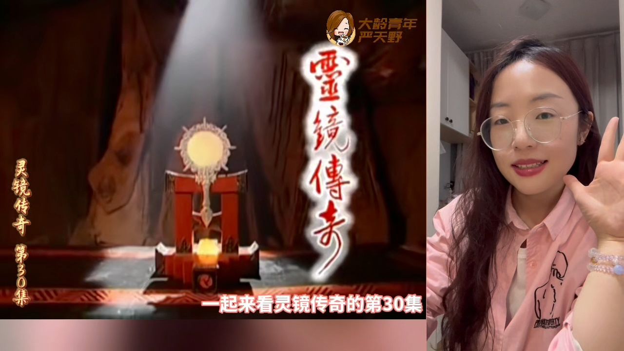 【灵镜传奇Reaction-30大结局】好看但好惨！怎么就不能对天雪好点呢？童家男人真克妻啊呜呜呜呜呜呜