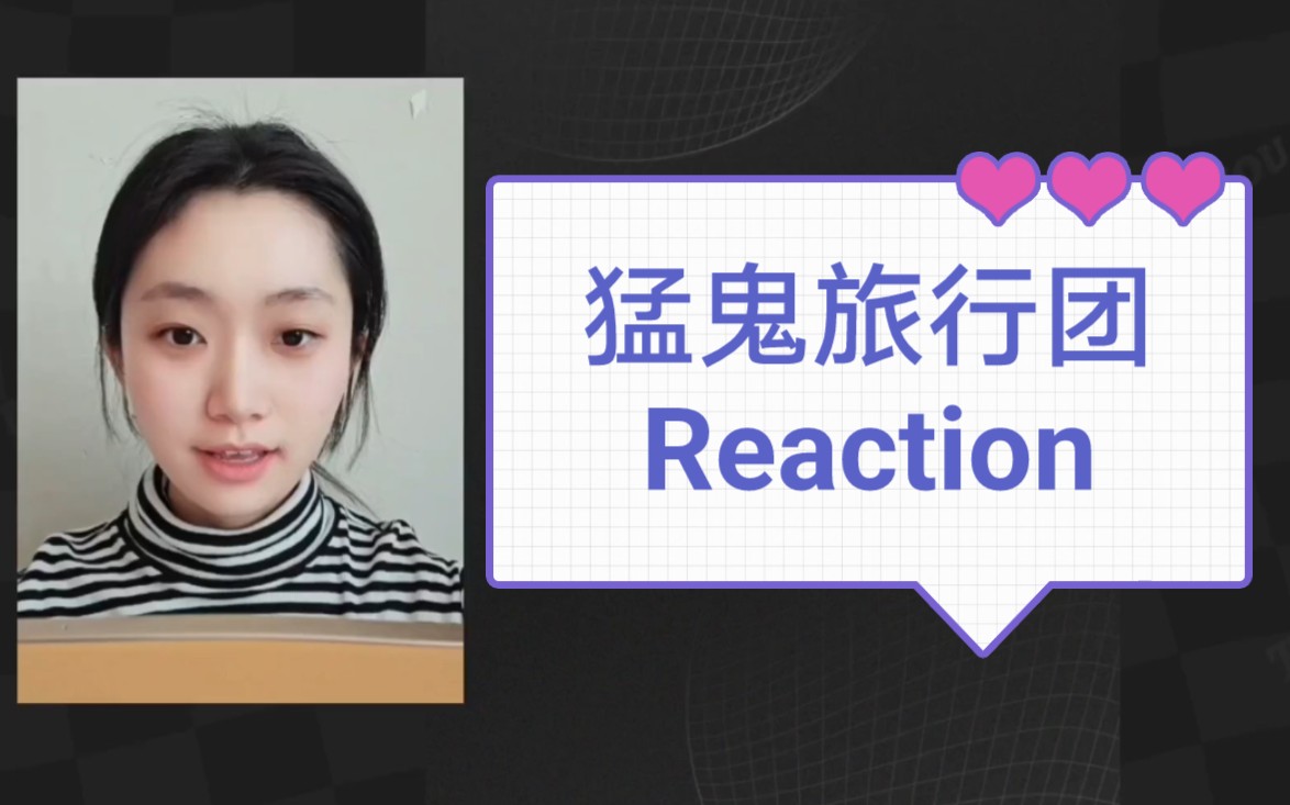 你陪up主看【猛鬼旅行团】reaction 林正英和吴君如合作表哥表妹的一集