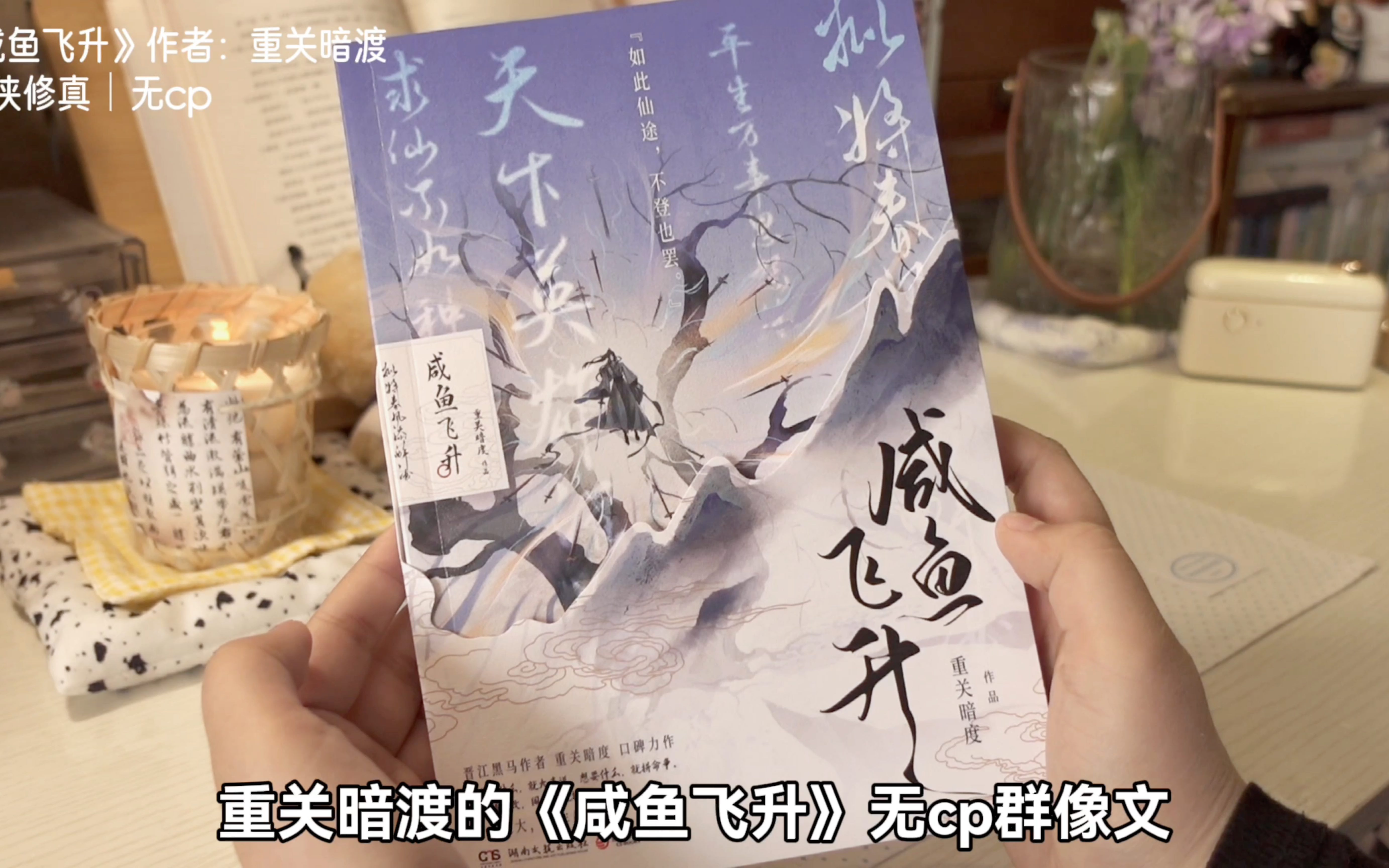 【柏】这本小说全网无代餐！无cp指哪磕哪！《咸鱼飞升》重关暗渡