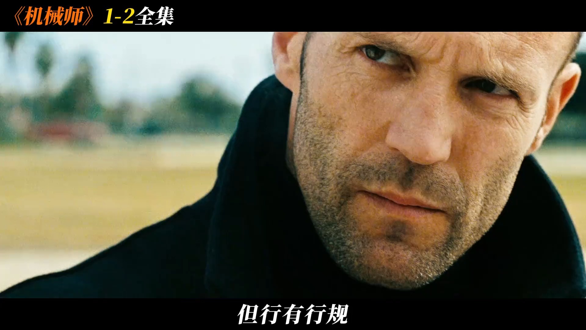 《机械师1-2合集》一口气看完杰森斯坦森巅峰之作！