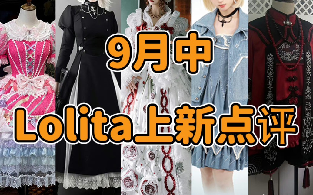 Lolita有自己的货币？？？10000多的裙子定价水分有多大 克苏鲁元素大热 四百击一手好牌打稀烂 灵魂还挺贵 9月中Lolita上新点评云逛街