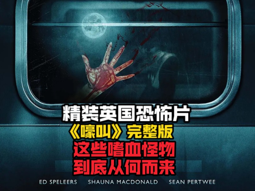 精装英国恐怖片《嚎叫》完整版，这些嗜血怪物到底从何而来？