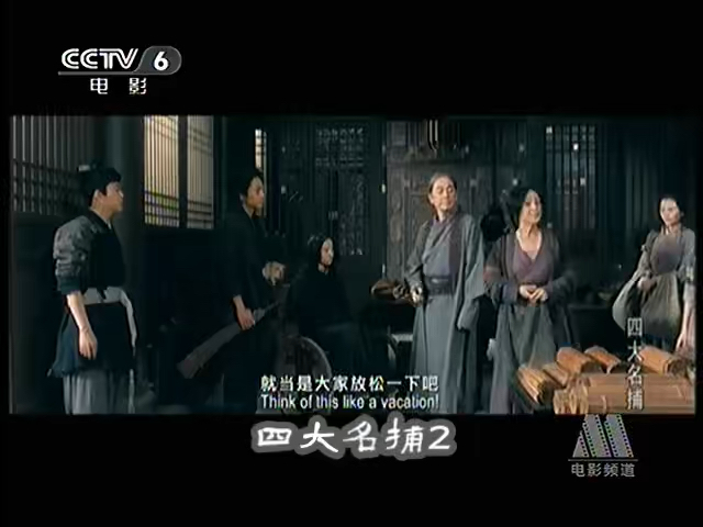 CCTV6电影频道-《四大名捕》2（2012）