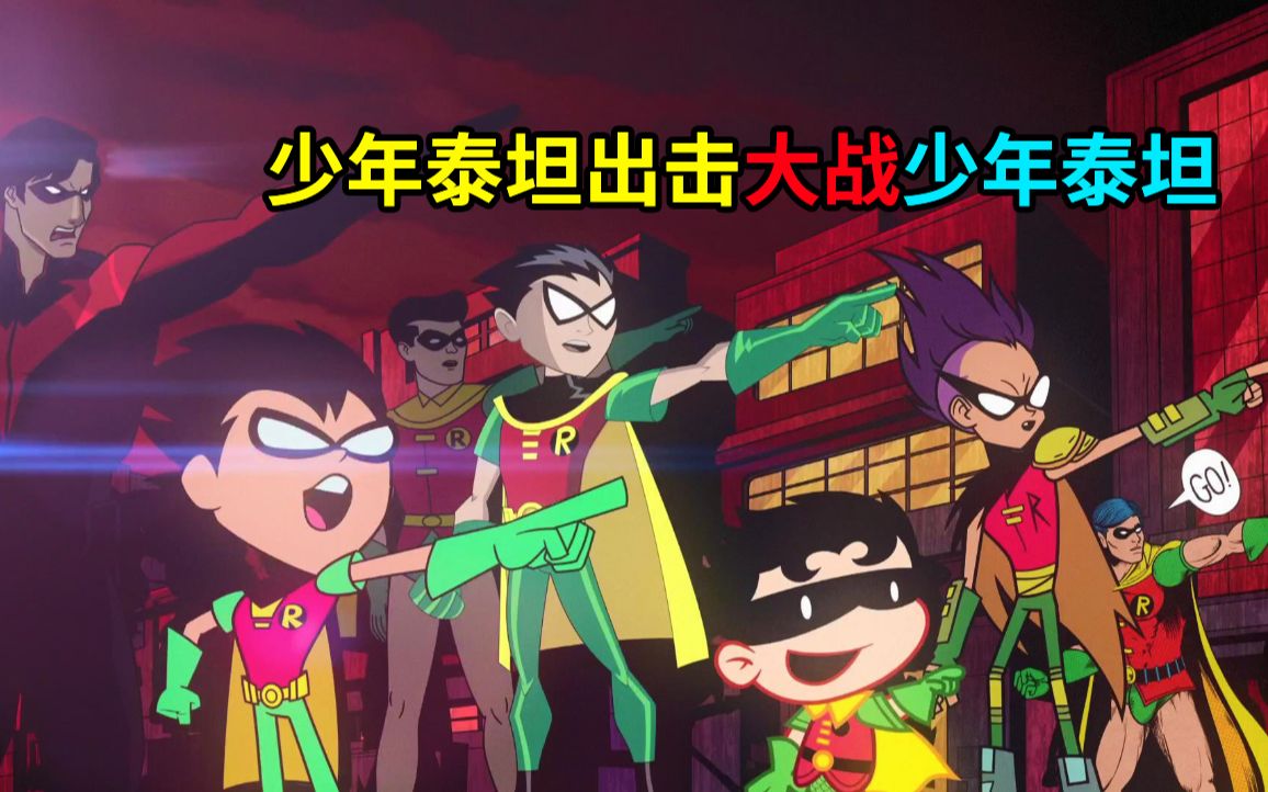 【菜】平行宇宙少年泰坦就是最沙雕的！《少年泰坦出击大战少年泰坦》解析