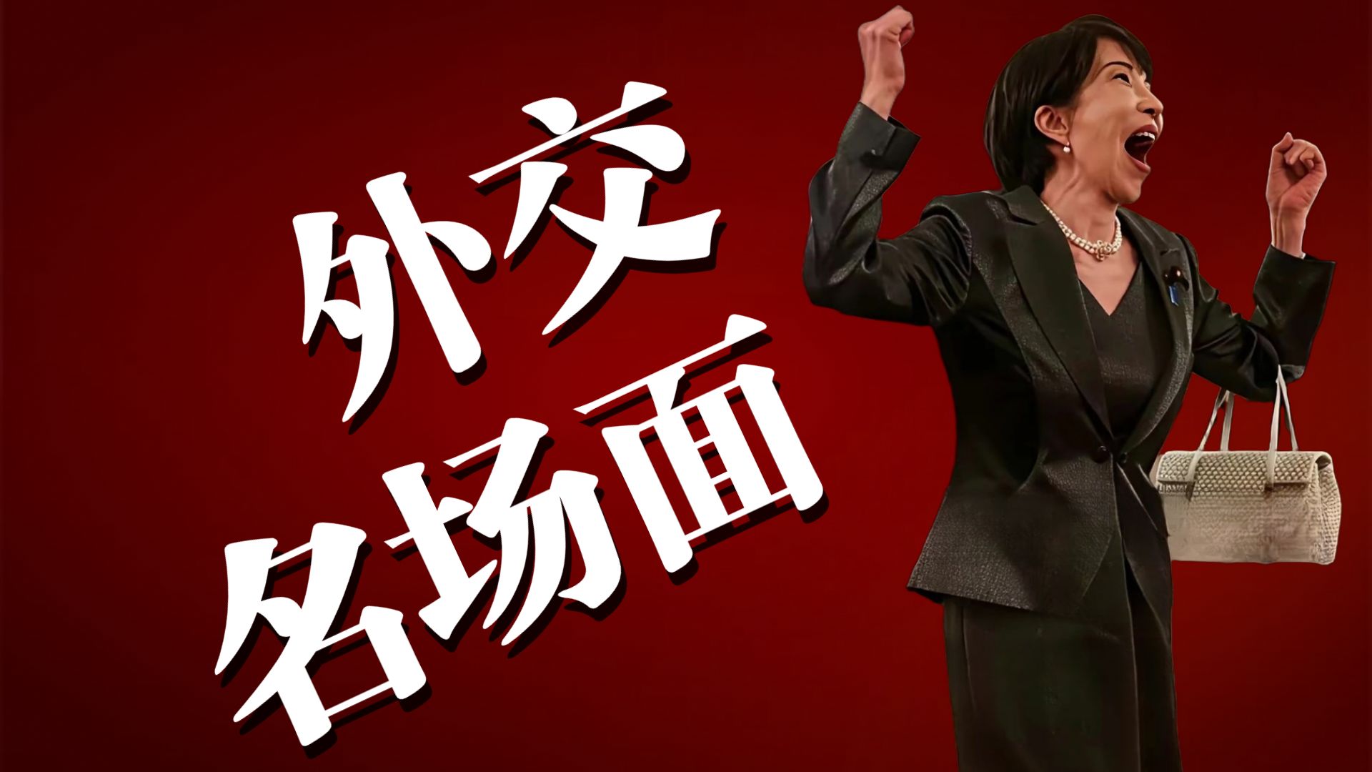 高市早苗白宫照片解析
