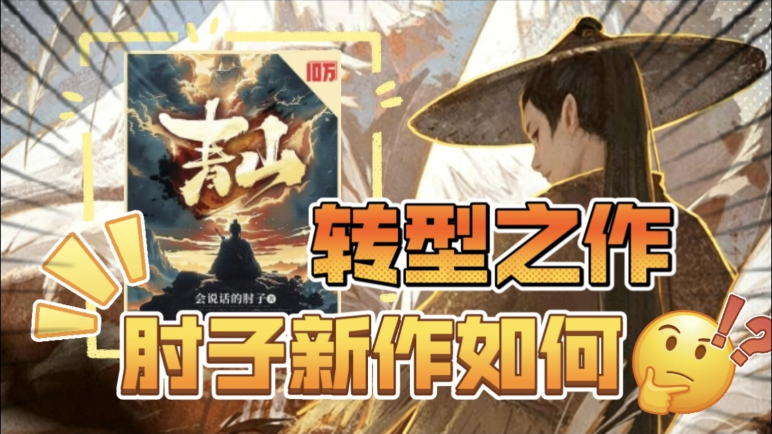 转型之作?肘子的新作《青山》究竟如何——不完美的侠气佳作。