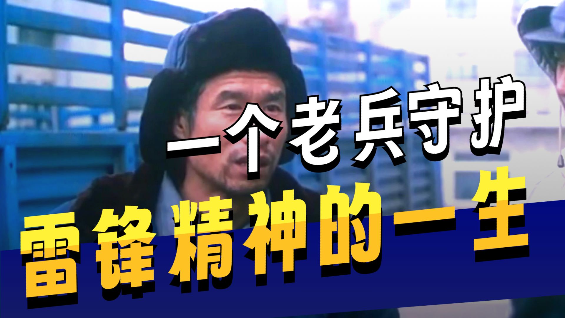 《离开雷锋的日子》：那个撞死雷锋的人，用了余生去成为雷锋