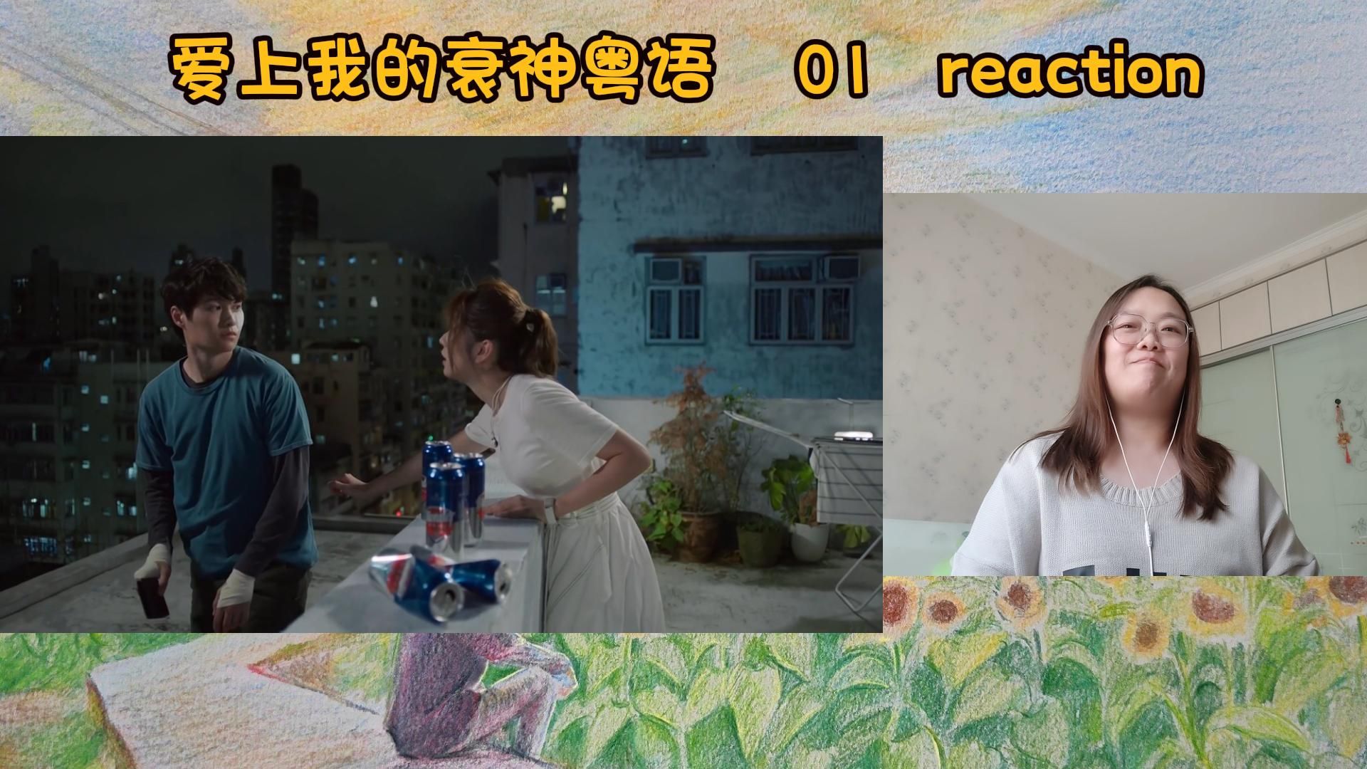 【爱上我的衰神粤语reaction】01 摆脱不掉的牛马宿命