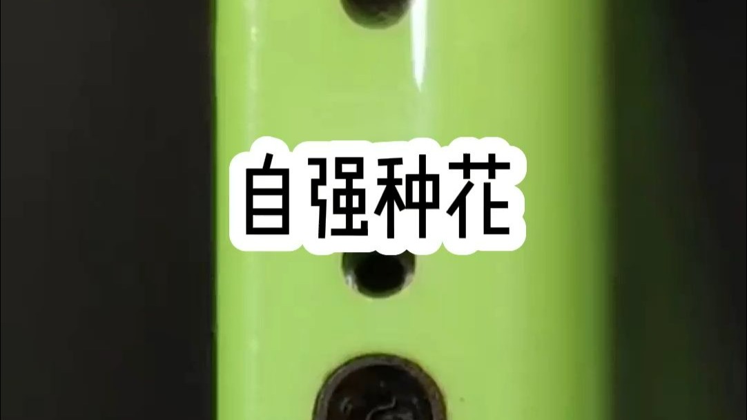 自强种花
