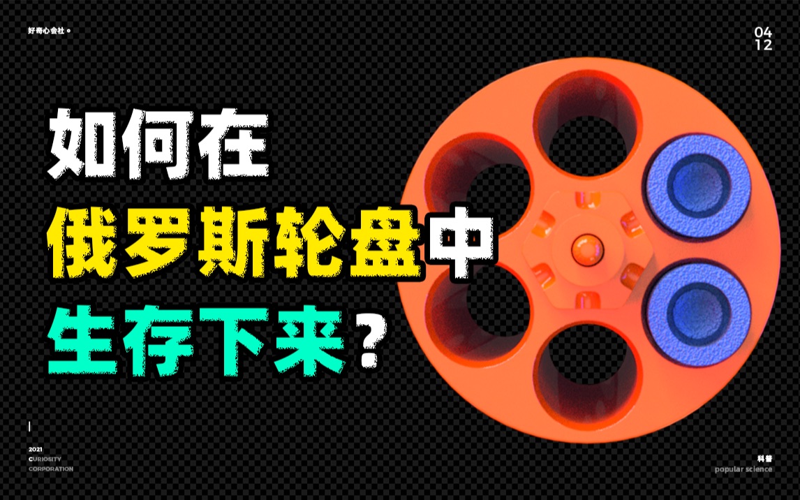 如何在俄罗斯轮盘游戏中生存下来？