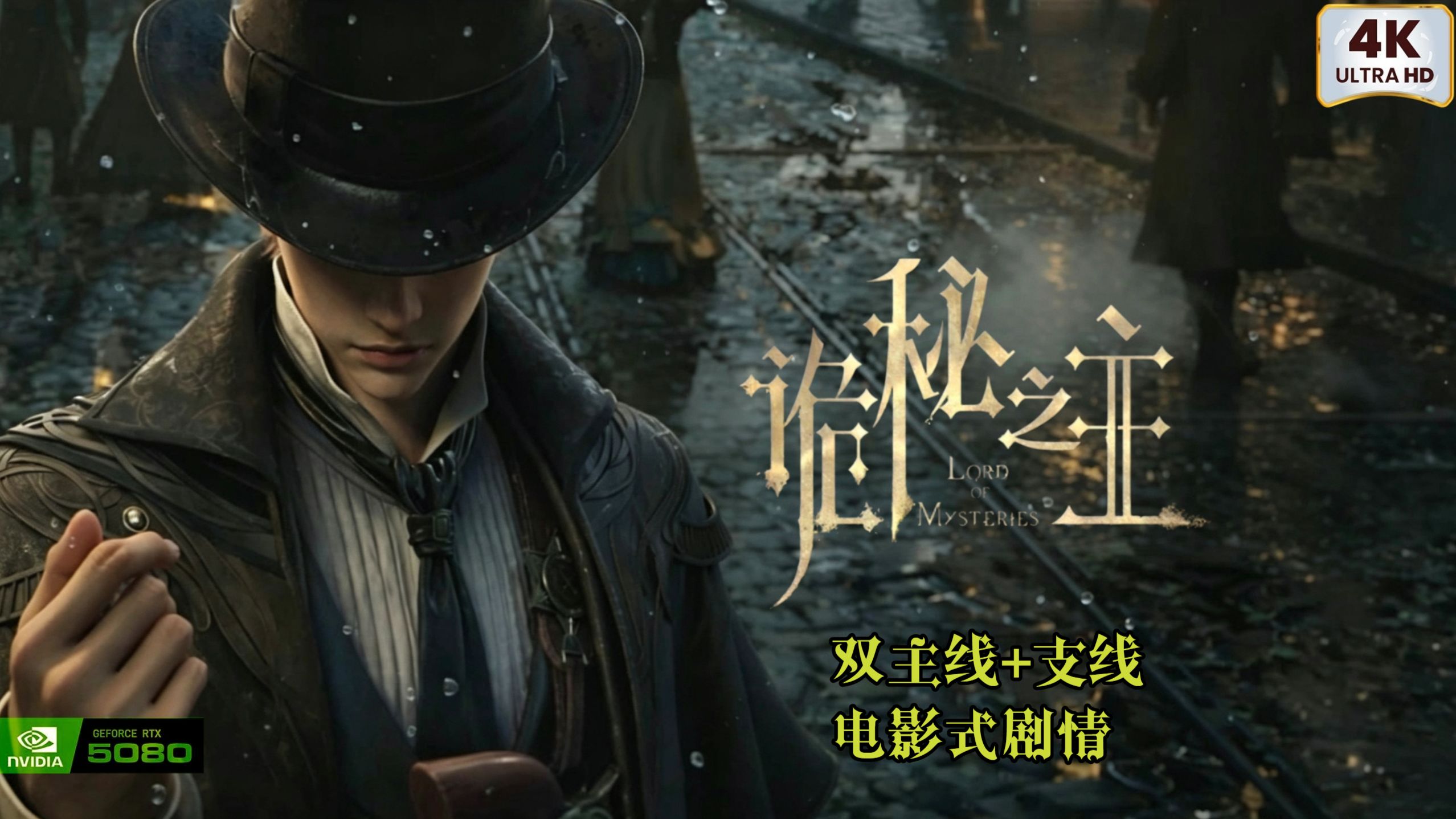 【诡秘之主】4K最高画质全剧情流程 | 电影沉浸式演出 | 新主线+原著线+支线 | 游戏番剧向 | 无解说纯享 | 欧式古风神秘学UE5大世界