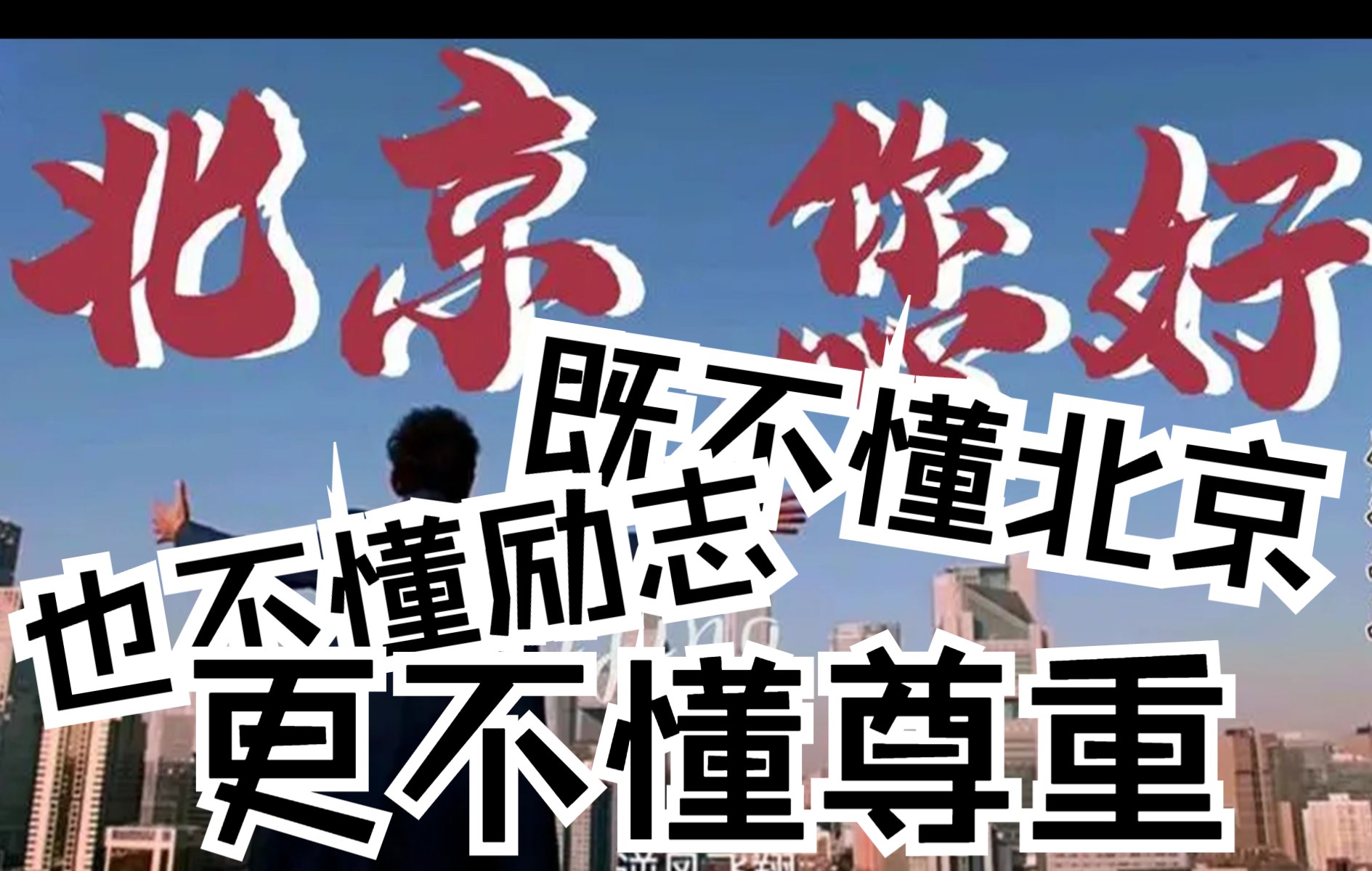 《您好，北京！》你这样蹭首都北京热度，北京知道吗？全国人民答应吗？