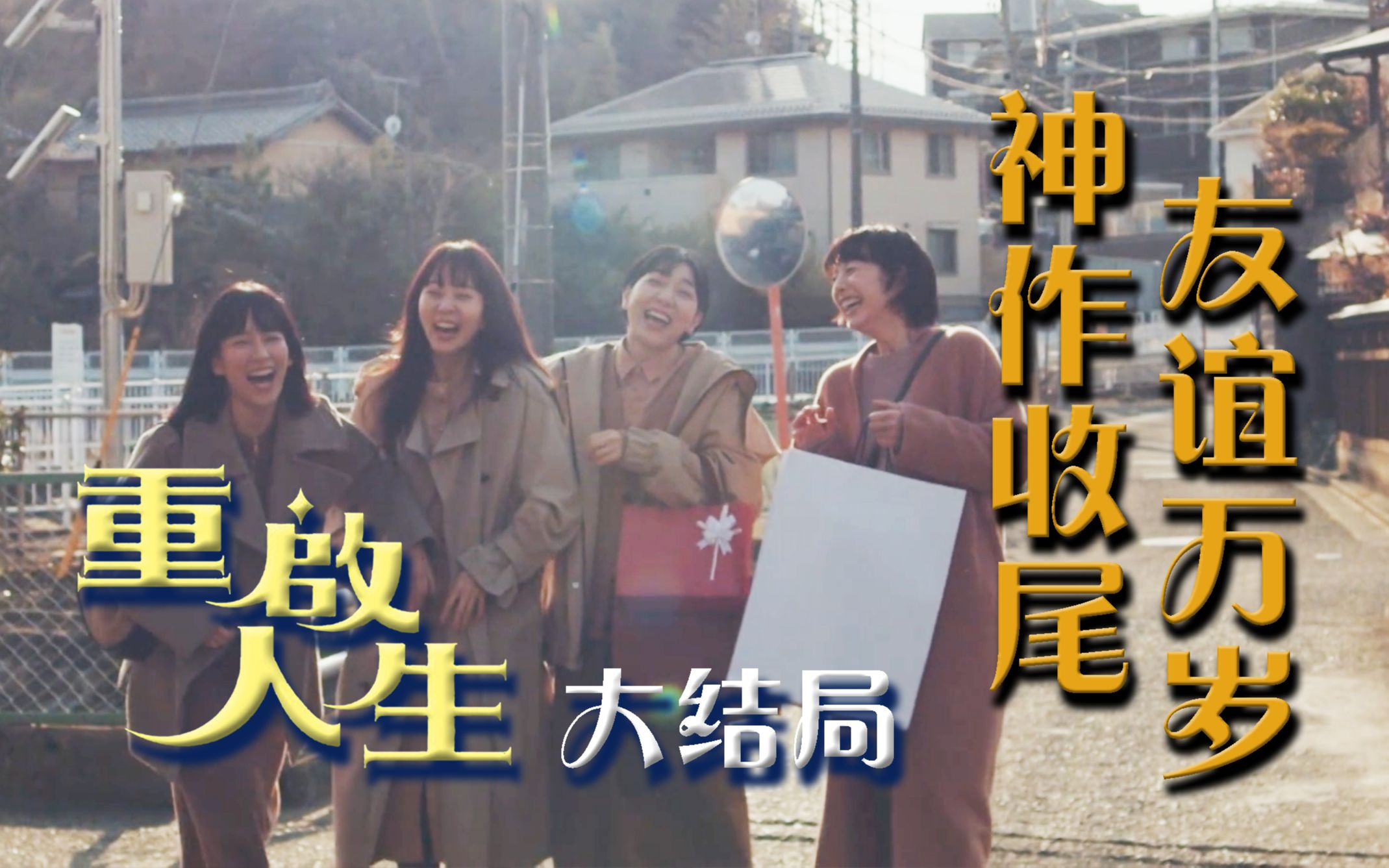 《重启人生》神级大结局，四个人，五次重生，永世朋友！