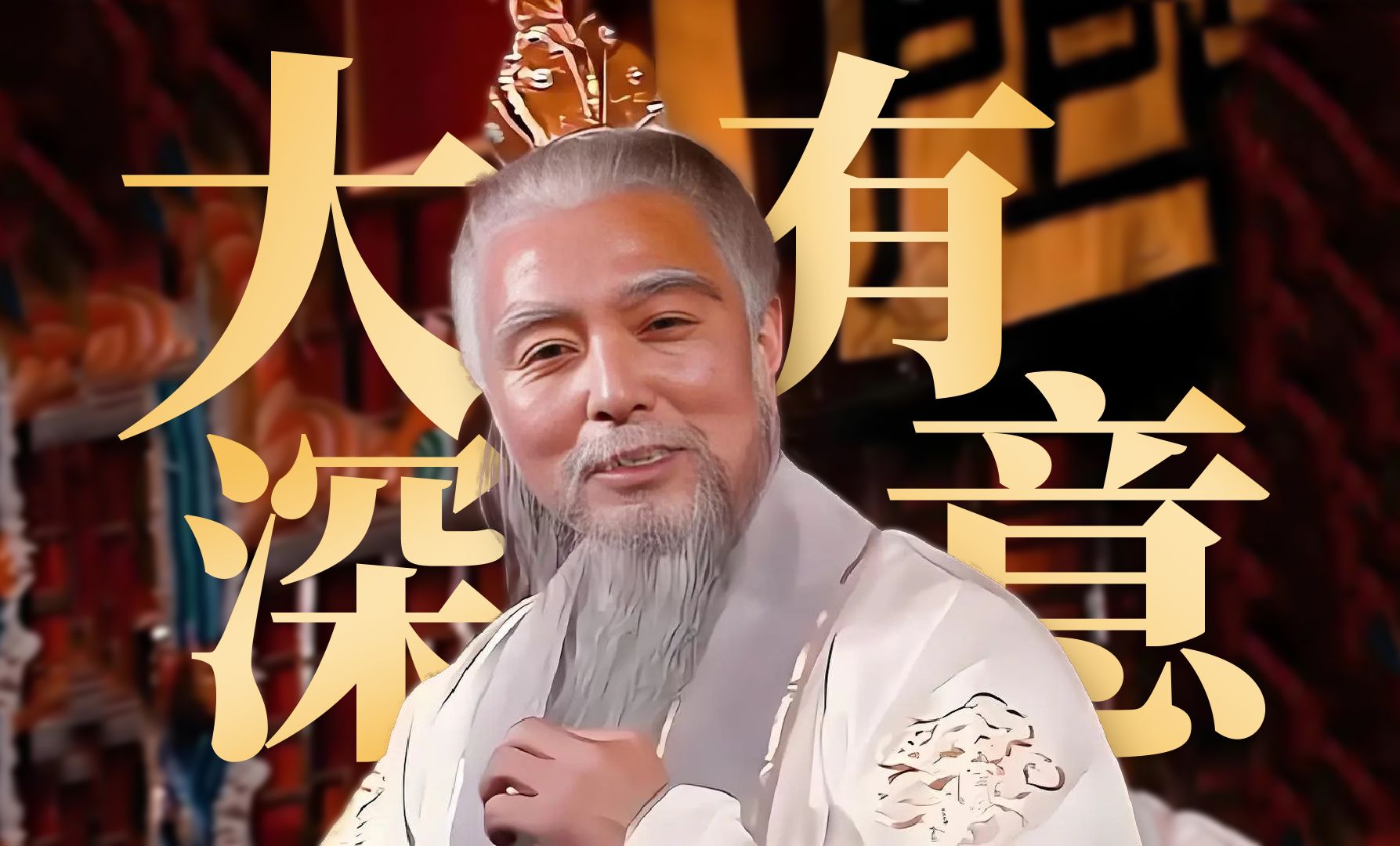 《西游记》解读第一回丨大有深意的开篇