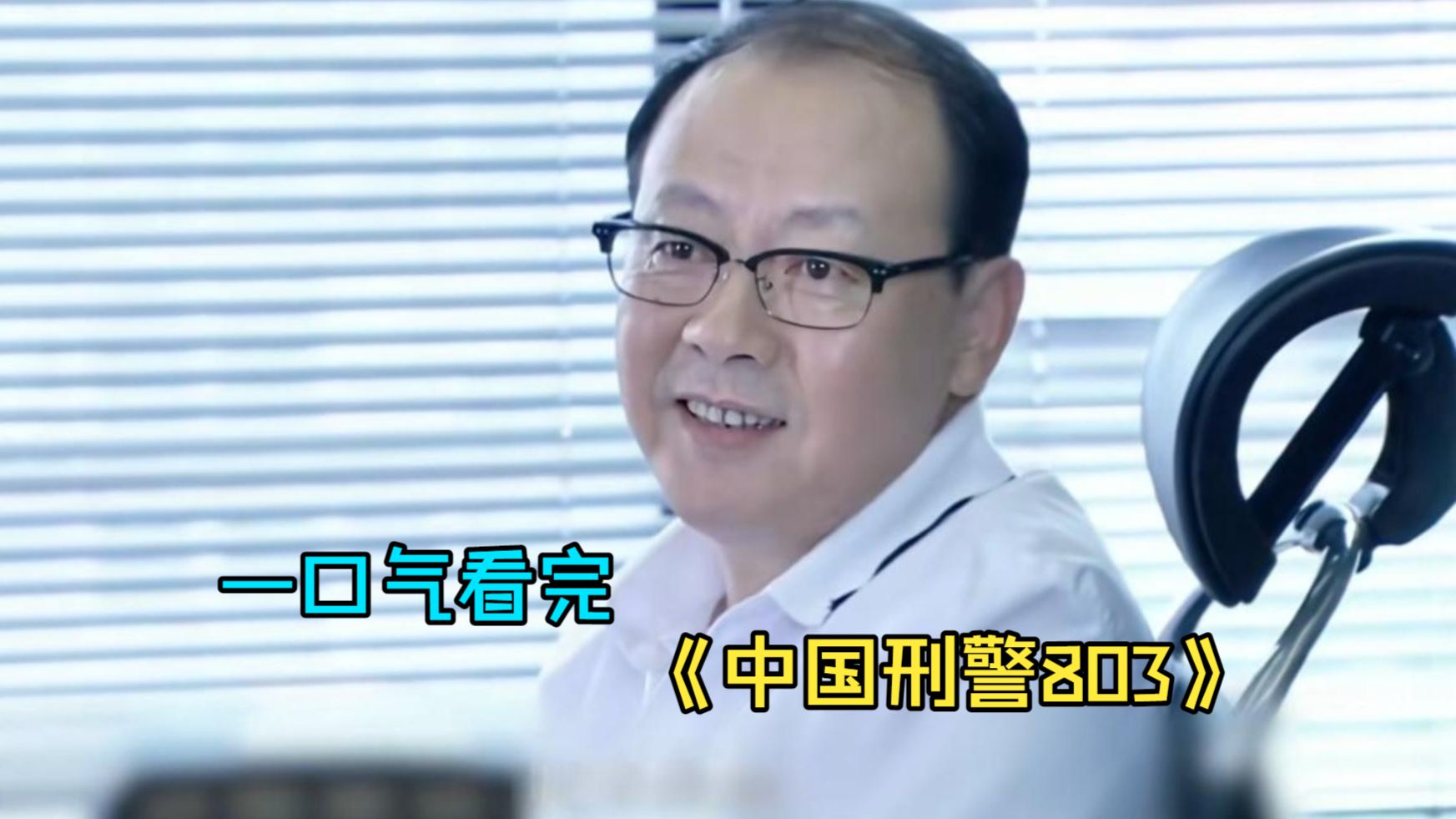 一口气看完悬疑剧《中国刑警803》，模特天台悬尸，网络艳照满天飞！