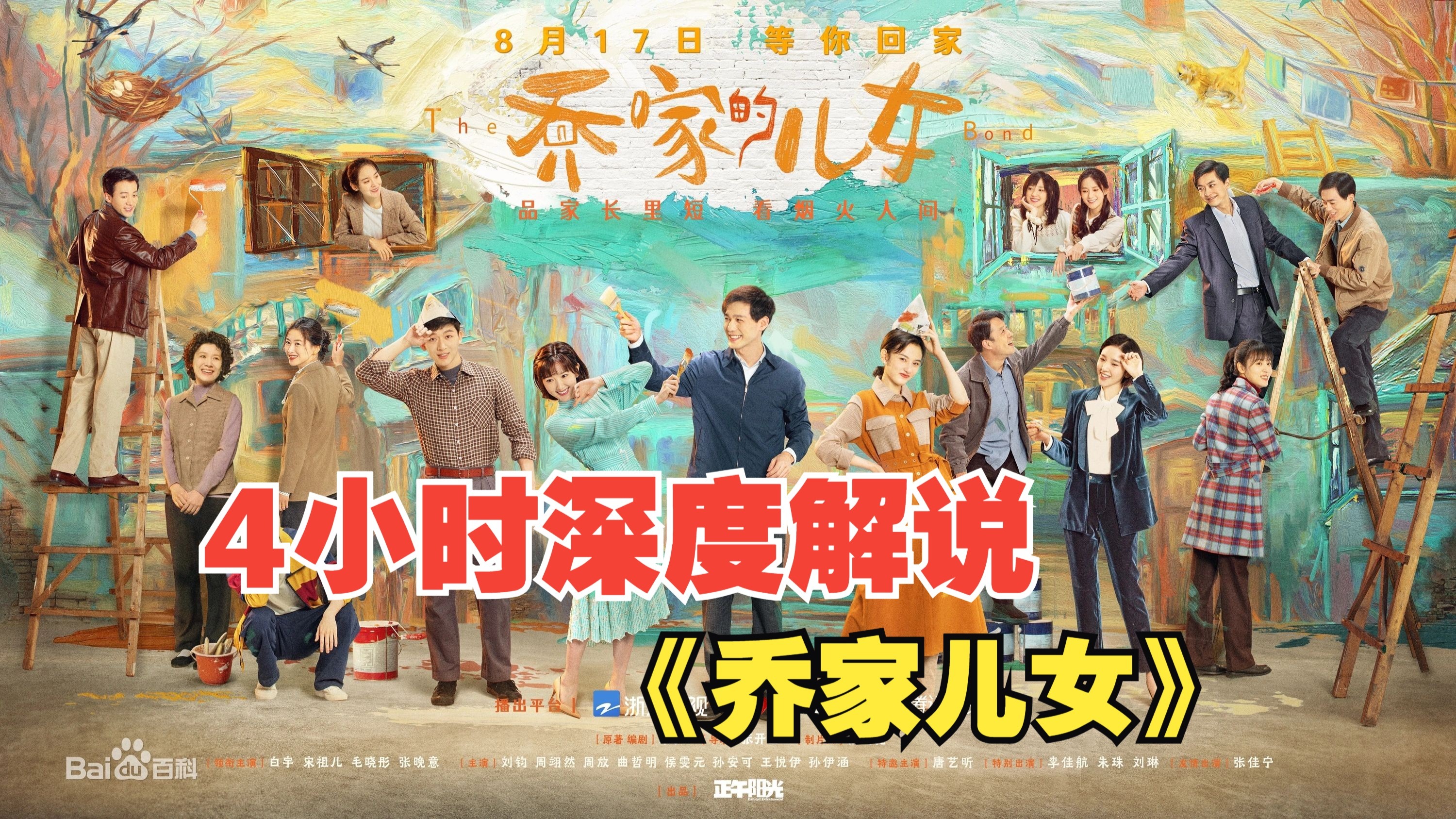 4小时深度解说《乔家儿女》鸡毛漫天飞，狗血满地洒