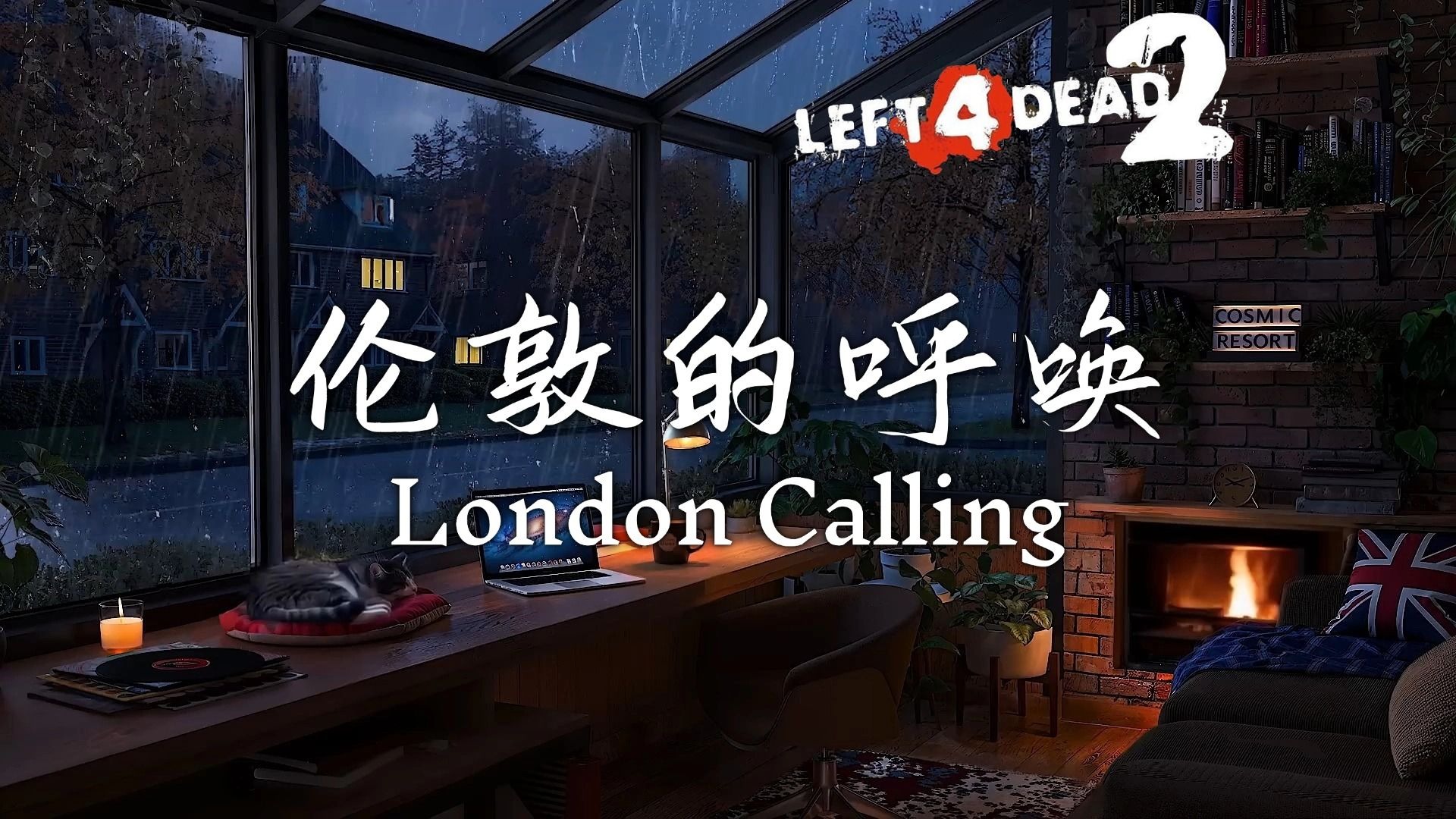 【求生之路2】伦敦的雨夜路很长《伦敦的呼唤丨London Calling》战役专家友伤难度