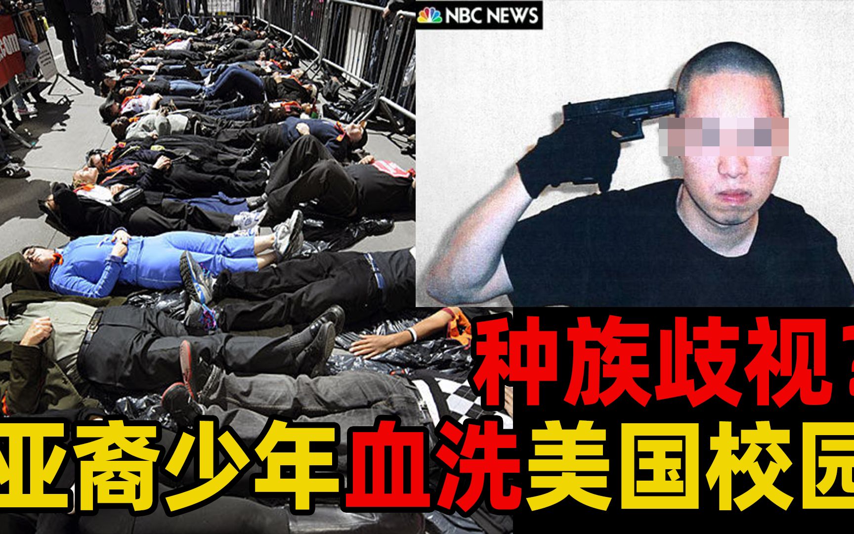 人格障碍还是种族歧视？亚裔少年血洗校园！