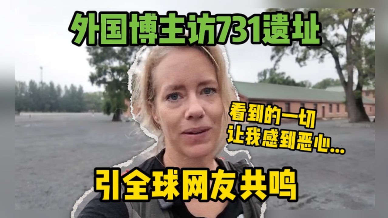 外国博主访731遗址引全球网友共鸣