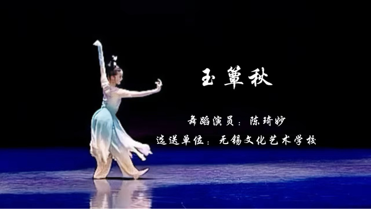 古典舞剧目《玉簟秋》