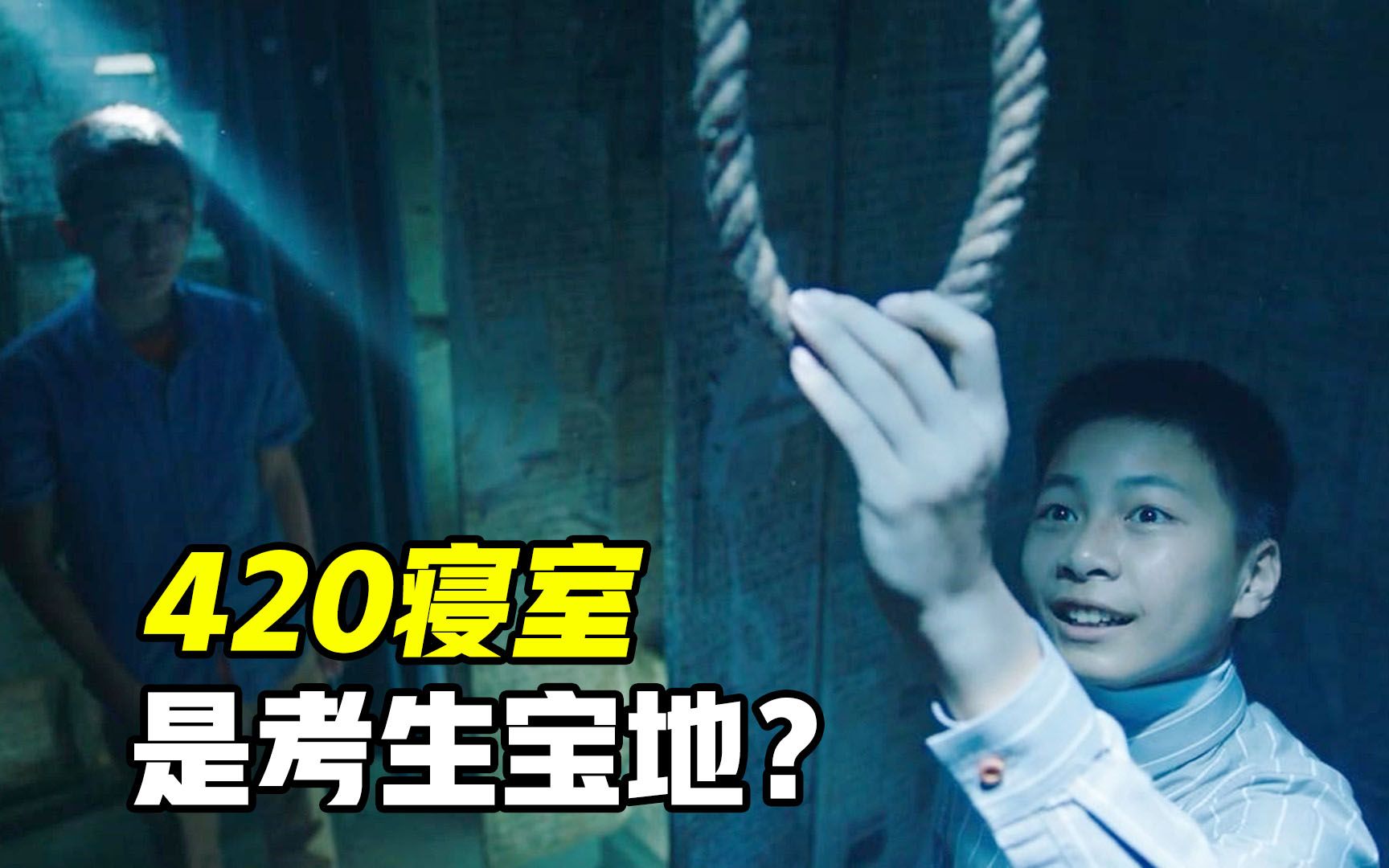 你住过420寝室吗？只要从里面活着走出来，学渣就能变成学霸！