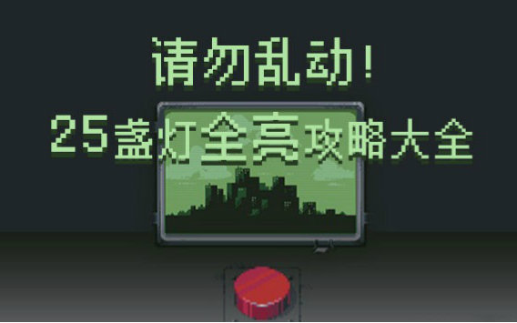 【请勿乱动】25结局全攻略，带中文解析-Please Don't Touch Anything。
