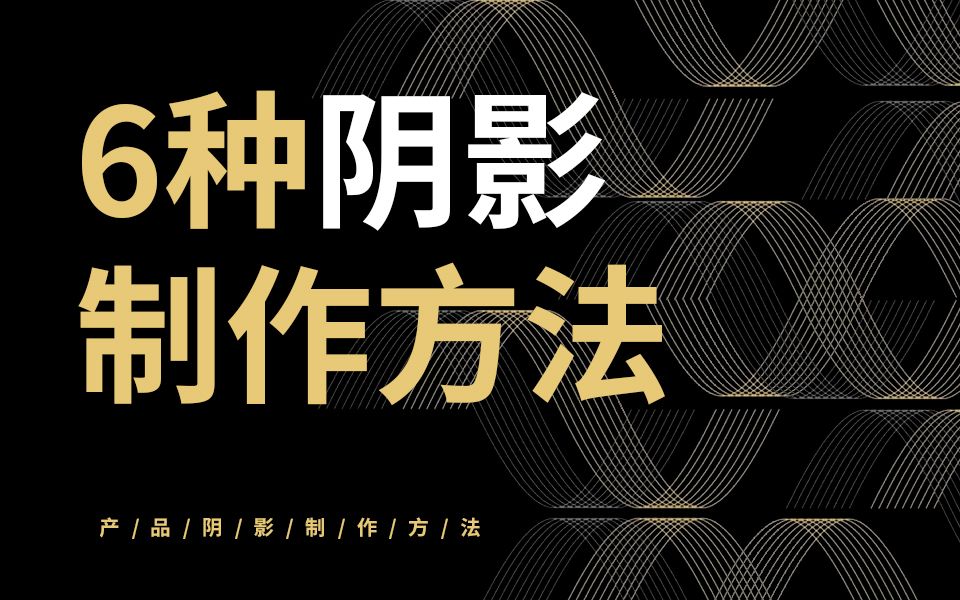 这才叫会PS!!6种制作阴影的方法！