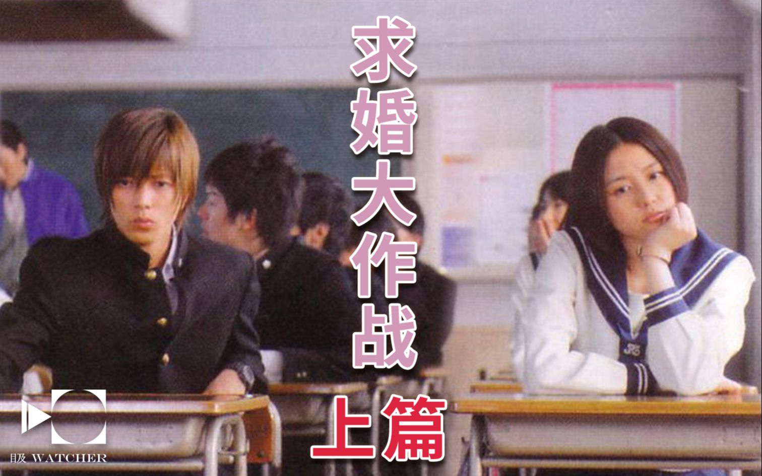 【目及】《求婚大作战》上篇，我也想穿越去追长泽雅美