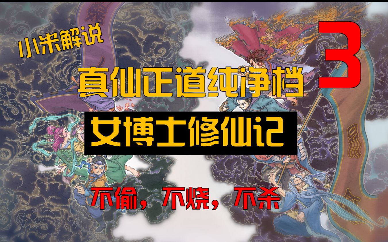 P3 【邪帝陵，玄空洞，琼楼】小米攻略【女博士修仙传】真仙 正道 纯净档 不烧 不偷 不夺舍