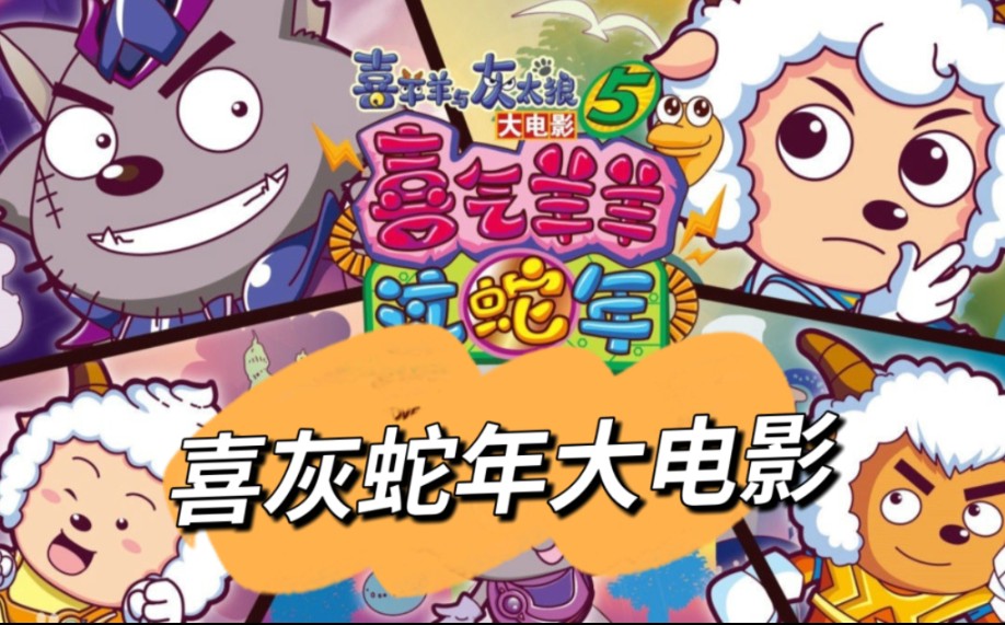 【童年】喜羊羊与灰太狼之过蛇年剧情解说