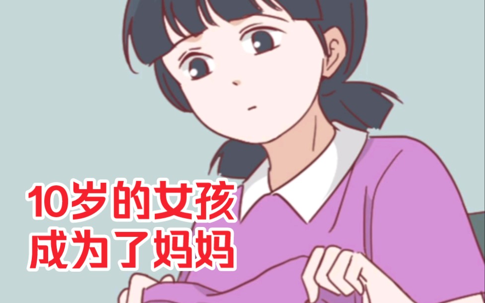 10岁的她，成为了妈妈！