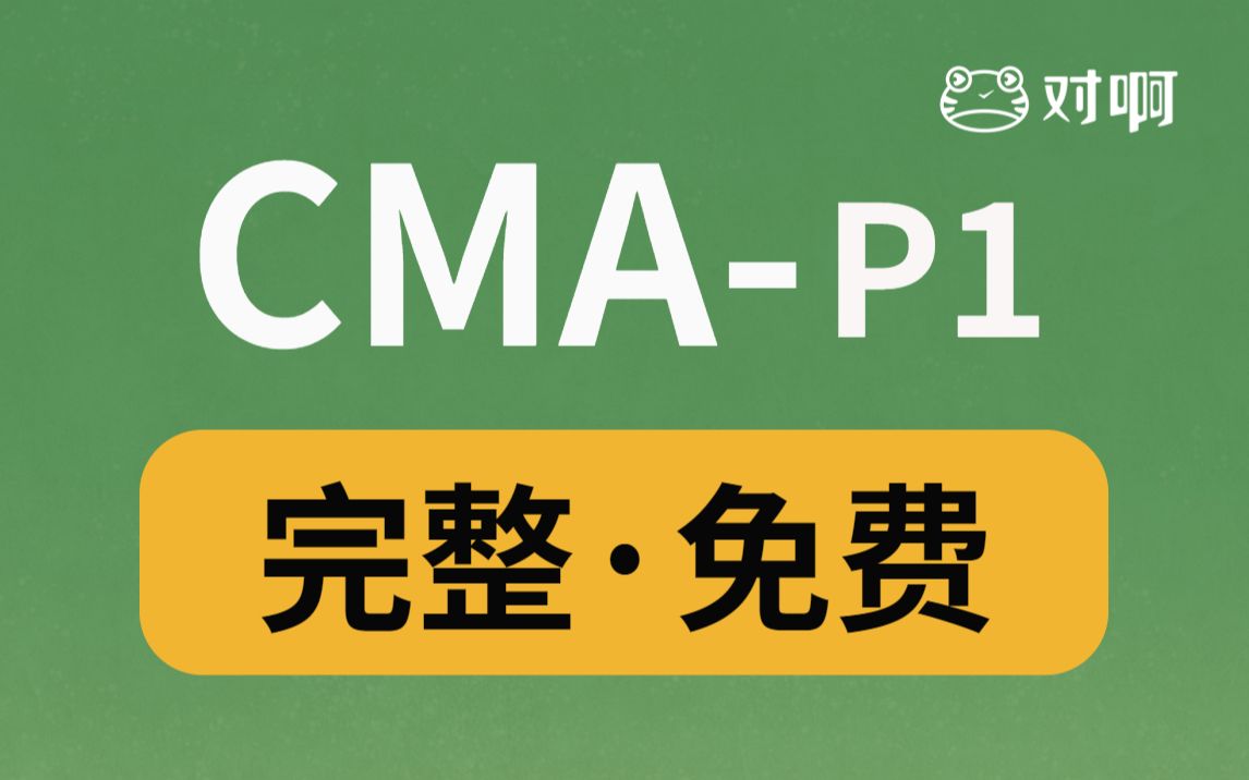 2022美国注册管理会计师CMA免费课程 part1 财务报告、规划、绩效与控制基础班|证书|考试