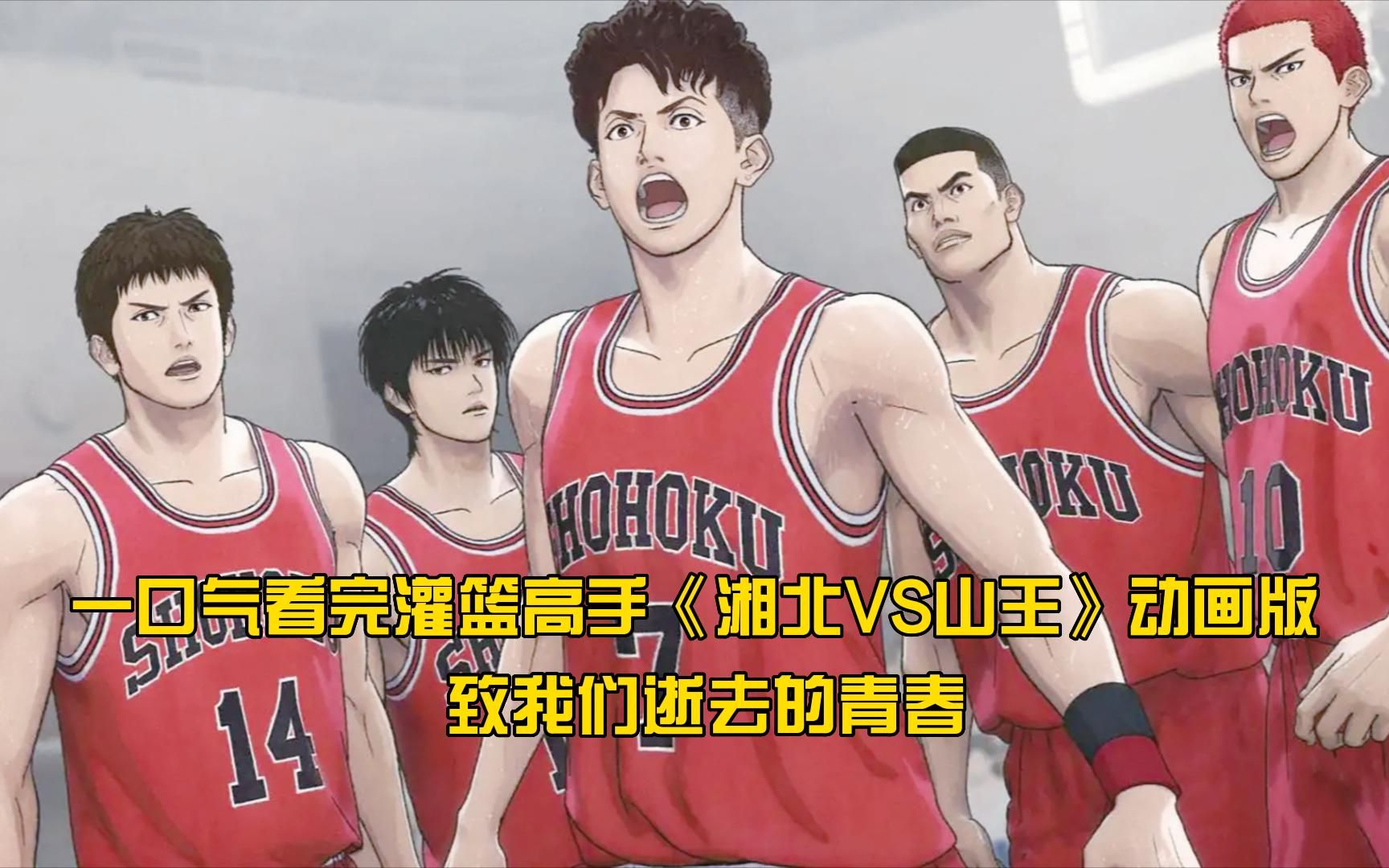 一口气看完灌篮高手《湘北VS山王》动画版，致我们逝去的青春