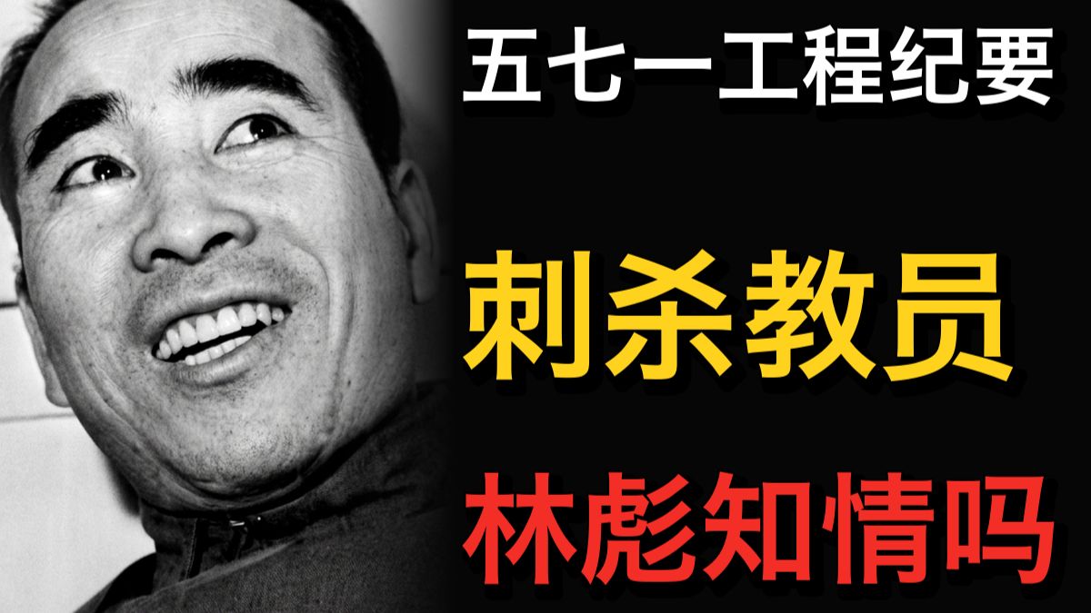 《“五七一工程”纪要》：刺杀教员的政变蓝图，为何成了反文革檄文？
