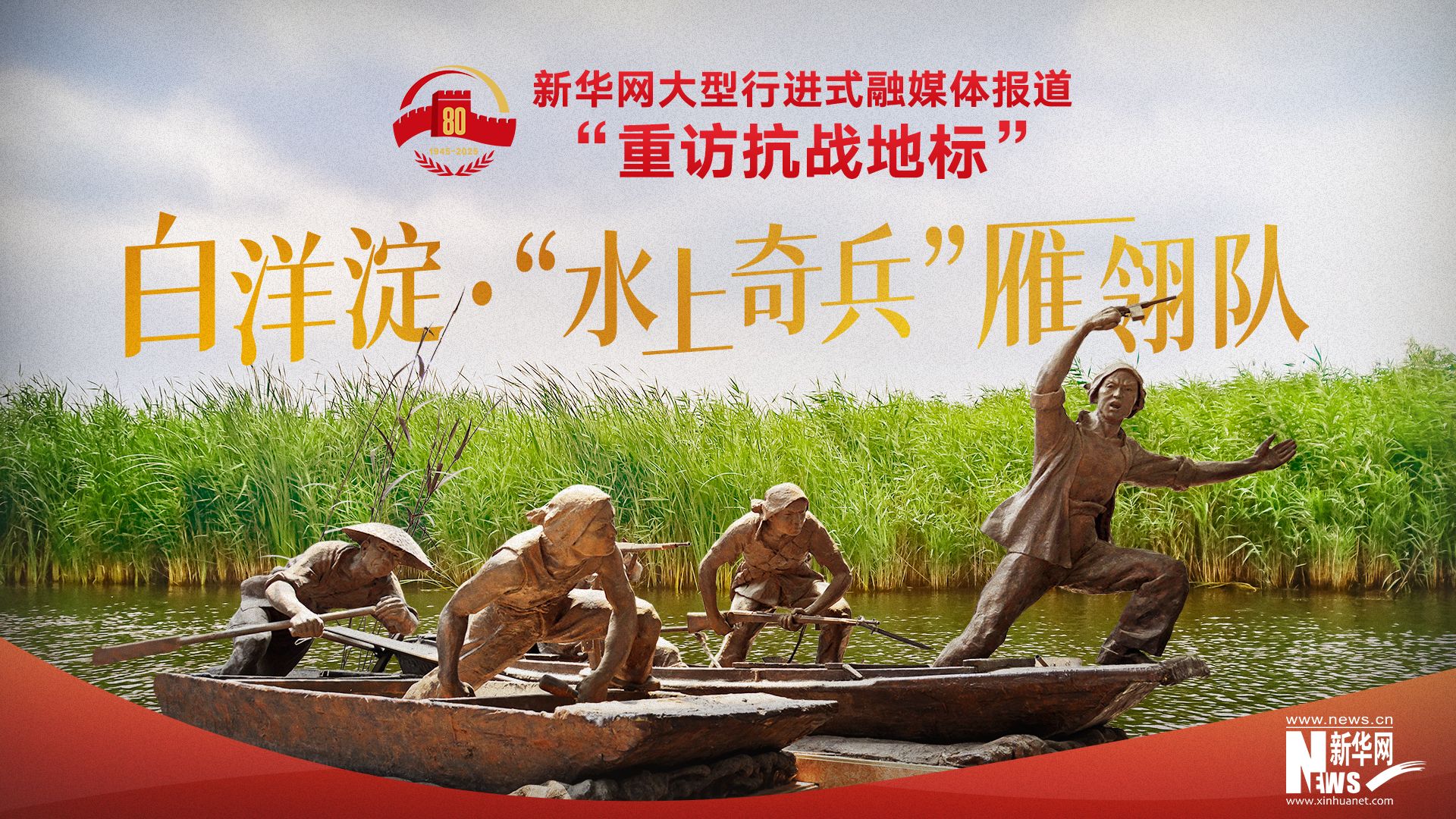 重访抗战地标｜白洋淀·“水上奇兵”雁翎队