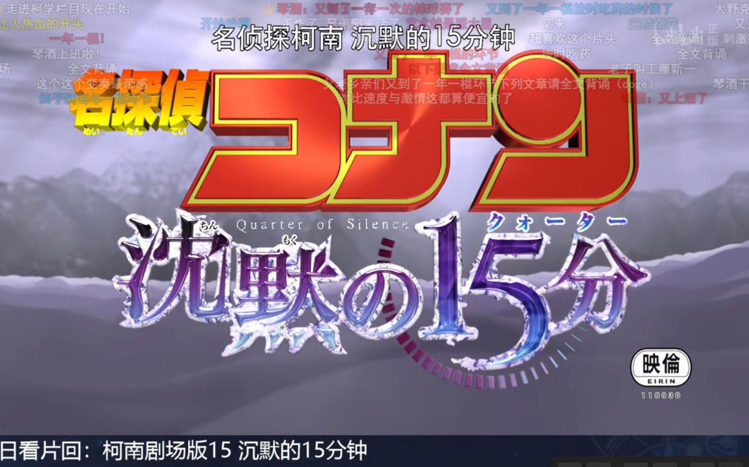 【重温经典】名侦探柯南剧场版15 沉默的15分钟 Reaction