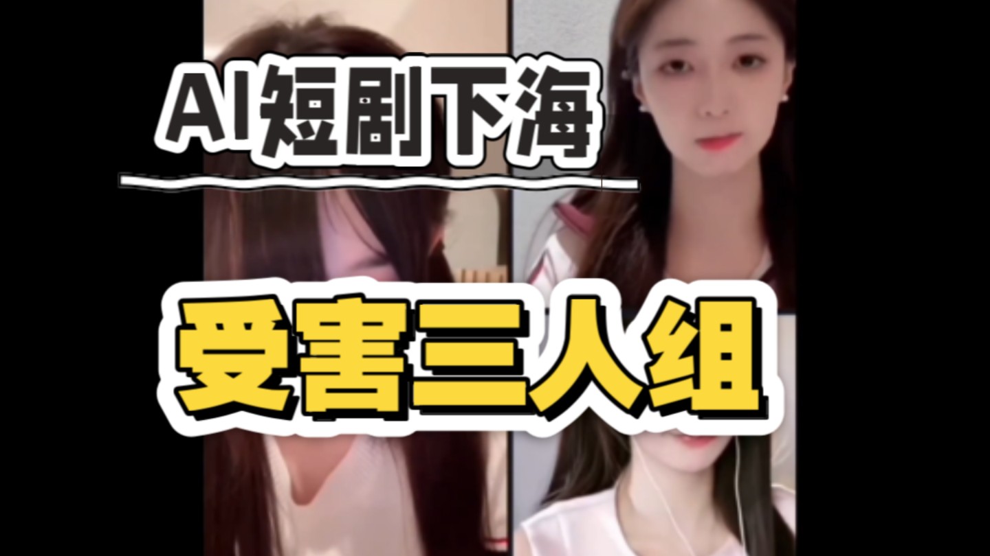 ［补档］AI下海·知名up主受害——《高三爱情故事》事件梳理