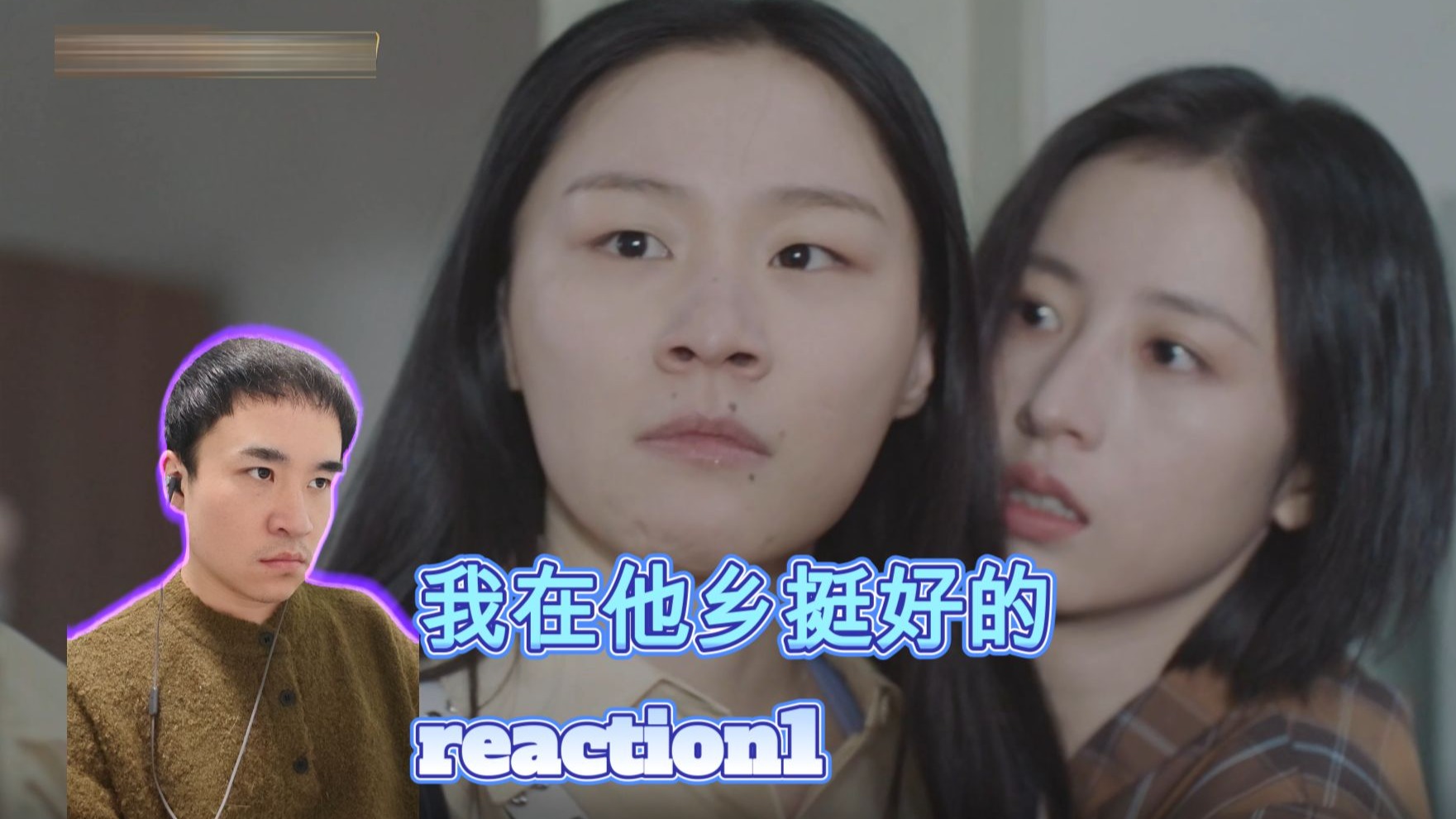 【我在他乡挺好的reaction1】窒息感拉满，曾经杭州的痛苦经历一下回来了