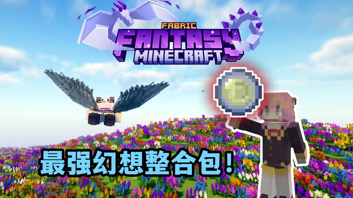 最强幻想整合包？！开局选择起源！进化生存！   幻想MC 1
