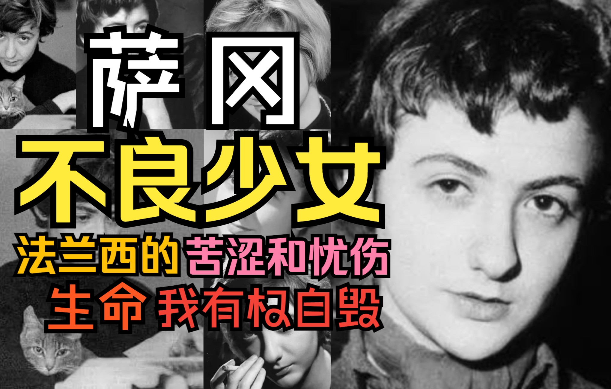 萨冈：白富美中的不良少女、12岁被学校开除、抽烟喝酒赌博飙车、债台高筑、流离失所……自毁的一生