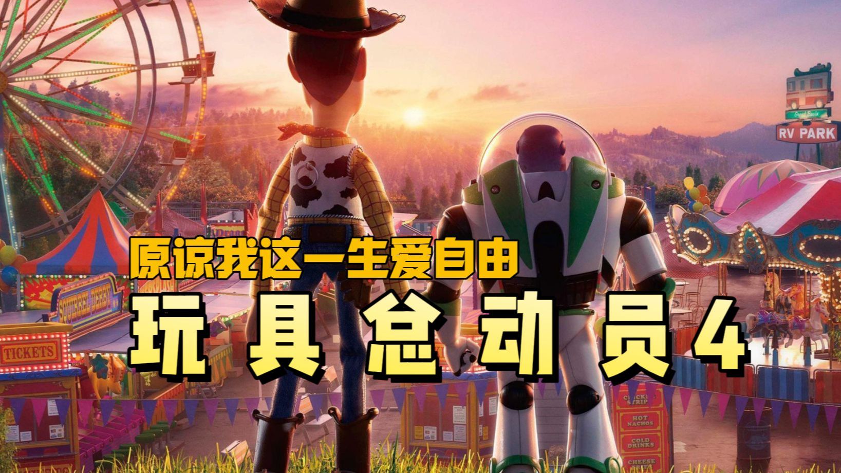 主角落幕，放自己一马，奔向自由世界《玩具总动员4》电影解说&amp;剧情解说&amp;激情解说