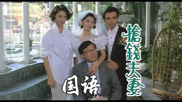 【抢钱夫妻】国语中字