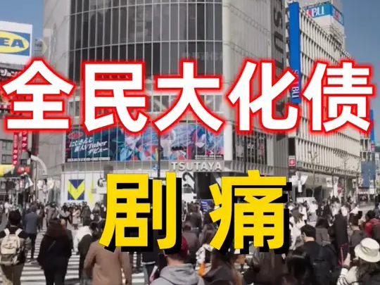 化债化的是谁的债？没有人比日本更懂全民大化债的痛！