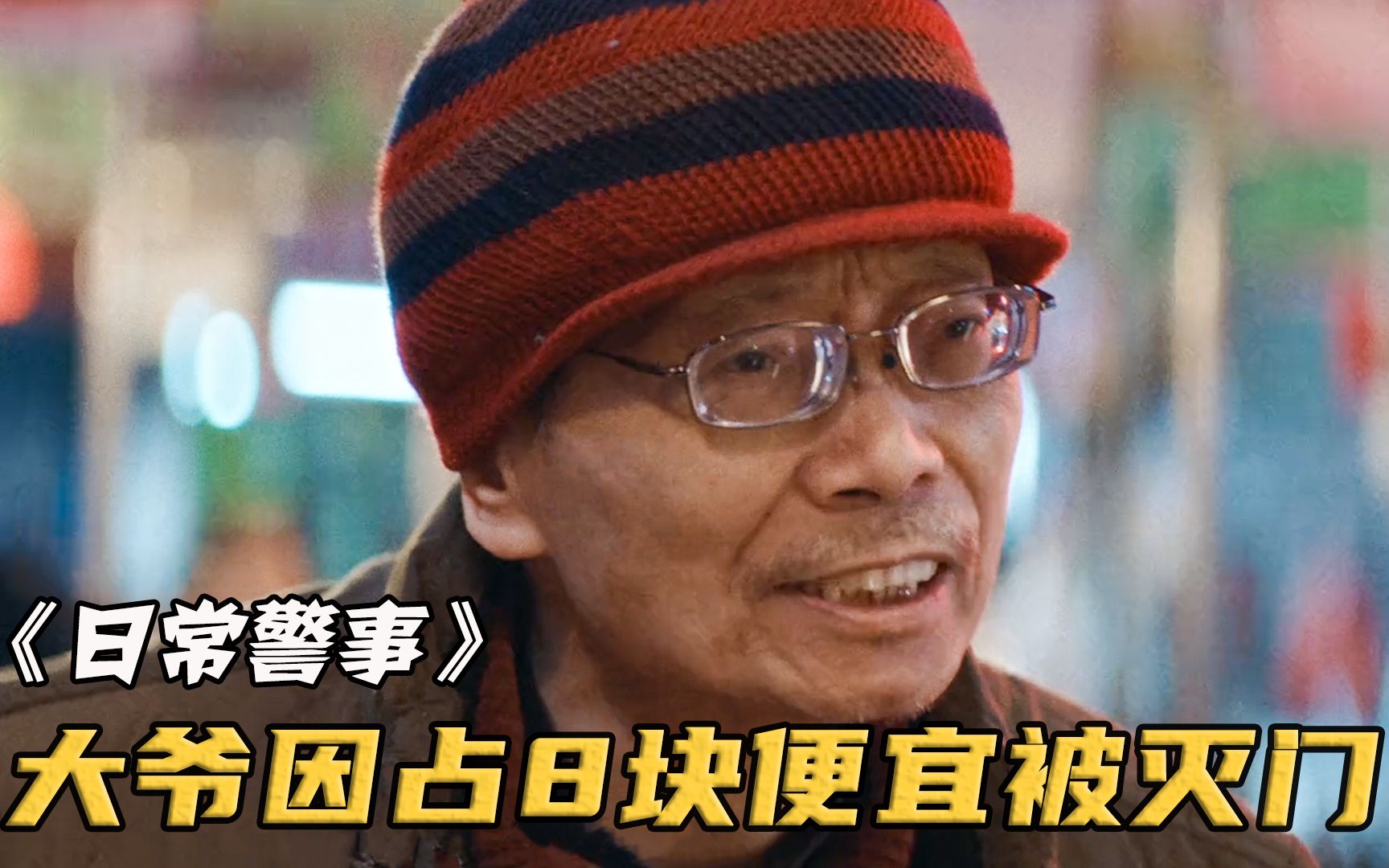 大爷买鸡占了8块钱便宜，却害得全家惨遭灭门！贪财的我全程看完