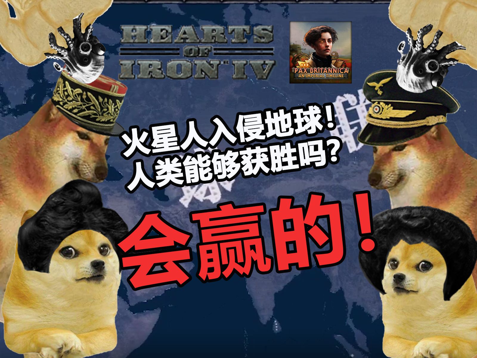 真的假的？我打火星人？ | 钢铁雄心 英式和平 - 火星人入侵地球