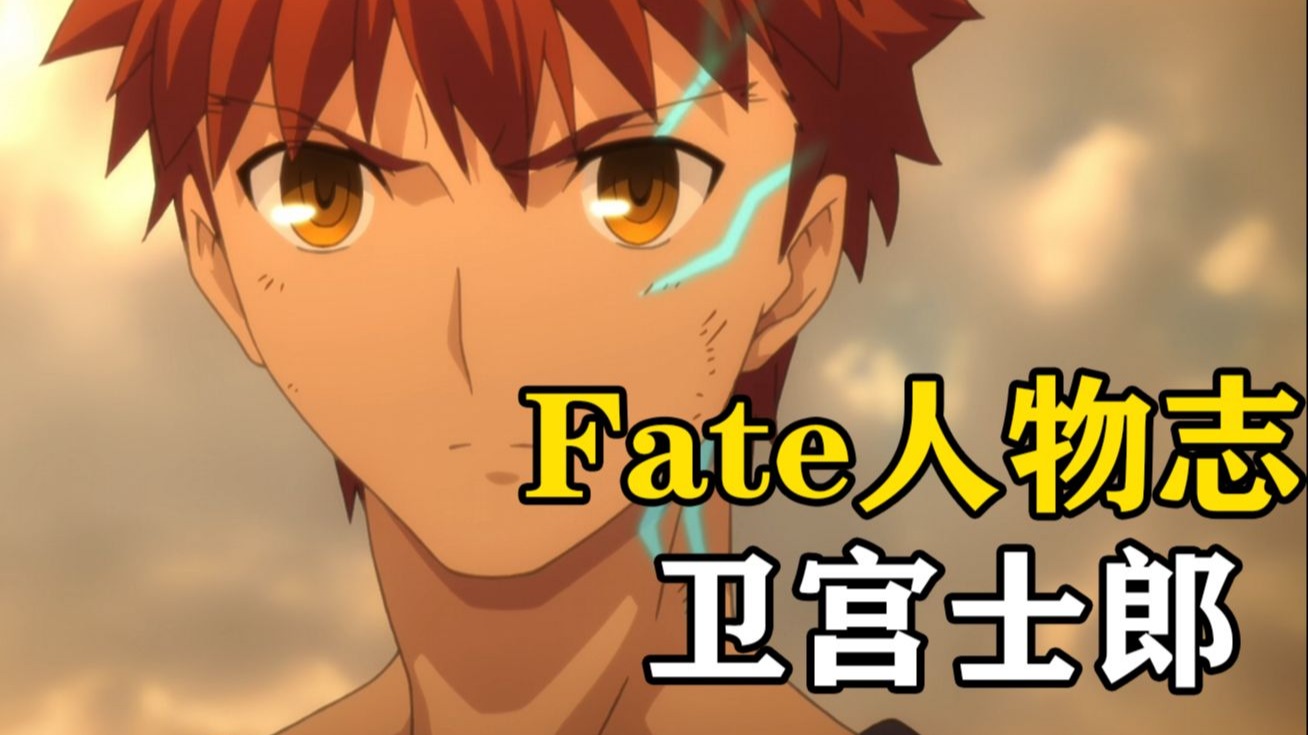 【Fate人物志】卫宫士郎是真正的善良还是伪善？是正义的伙伴还是所谓的赝品？