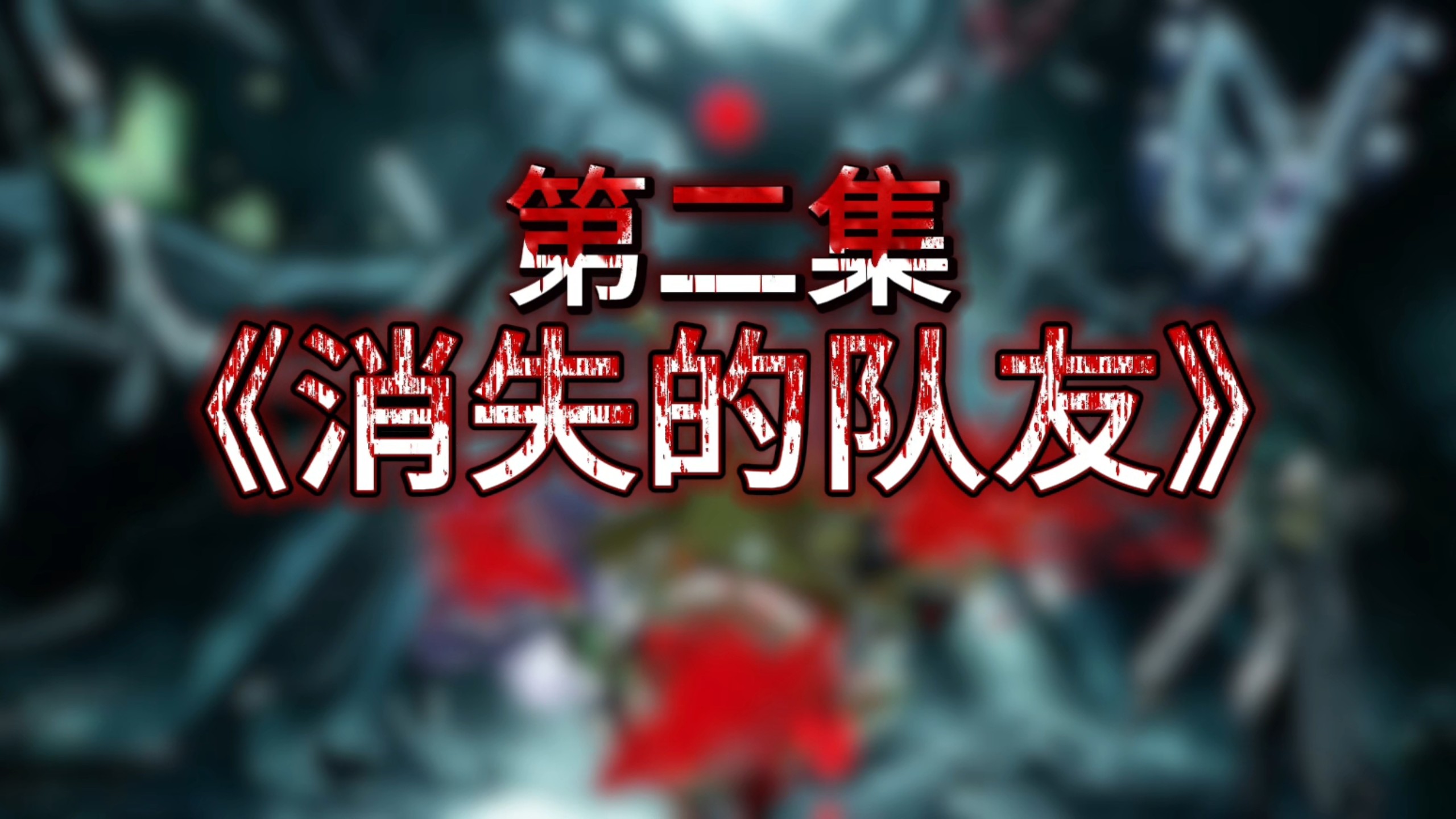 【蛋仔派对】《消失的队友》ep.2