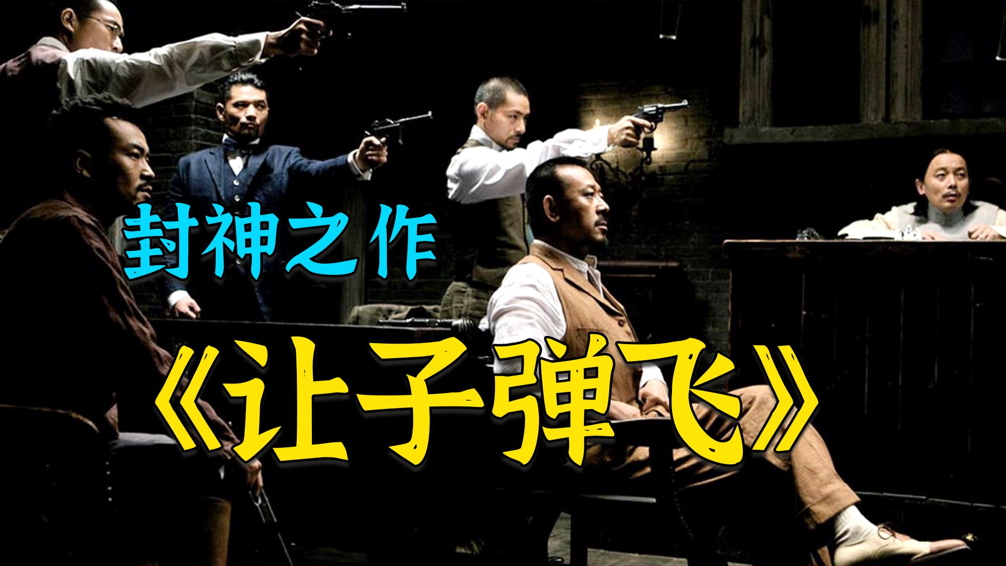 硬核封神之作《让子弹飞》，十几年过去了，回头看依旧是神作！