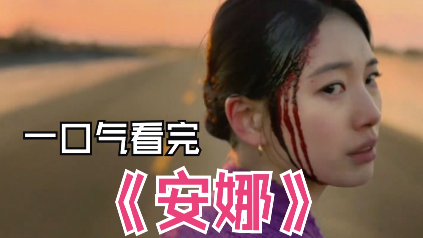 撒谎成性贫民女，盗用富家女人生！一口气看完《安娜》，