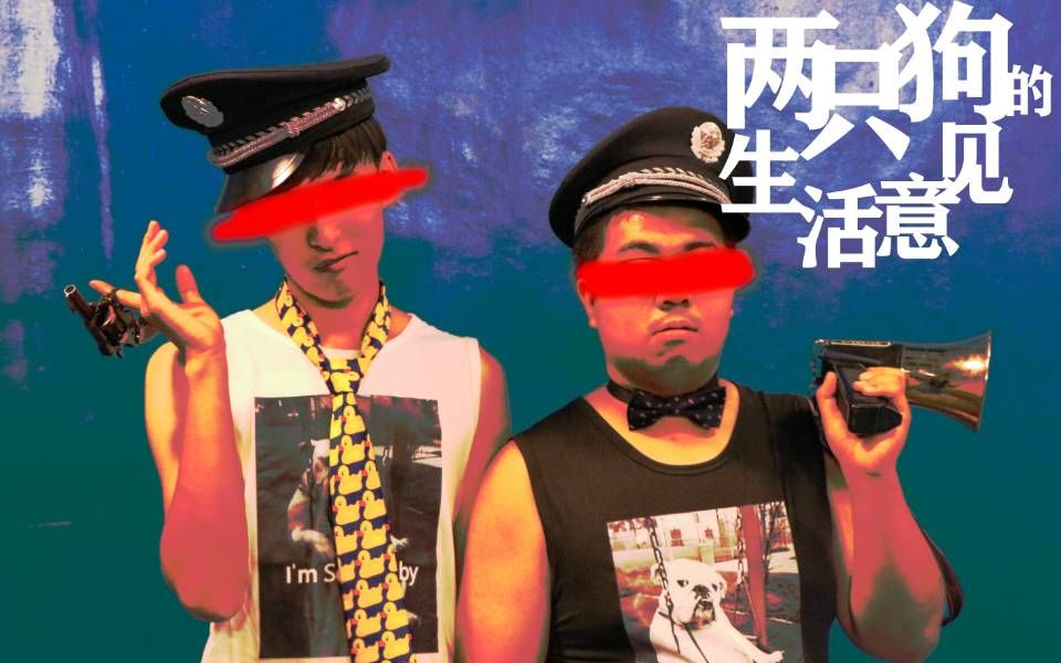 【话剧】两只狗的生活意见/2019苏科大新程剧社迎新专场剧目